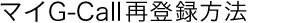 再登録方法