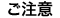 ご注意