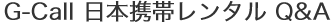 海外/日本 携帯電話【レンタル/販売】Q&A