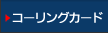 コーリングカード