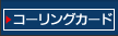 コーリングカード