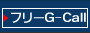 �ե꡼G-Call