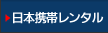 日本携帯電話【レンタル】