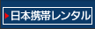 日本携帯電話【レンタル】