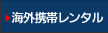 海外携帯【レンタル】