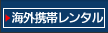 海外携帯【レンタル】
