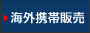 海外携帯【販売】