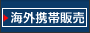 海外携帯【販売】
