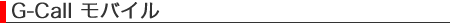 �ޥ�G-Call
