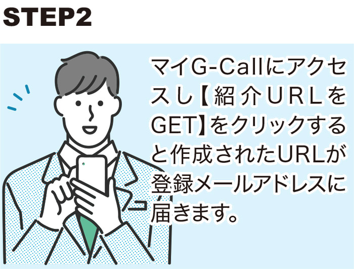 G-Call紹介制度