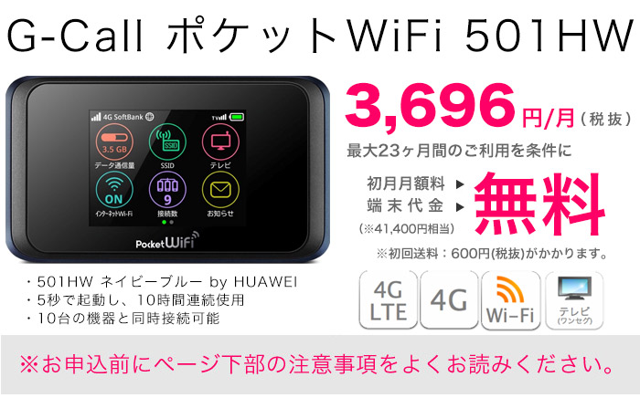 G-Call ポケットWiFi 501HW