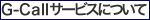 G-Call�����ӥ��ˤĤ���