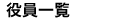 役員一覧