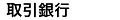 取引銀行