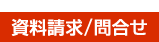 資料請求/問合せ