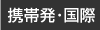 携帯発・国際