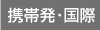 携帯発・国際