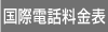 国際電話料金表