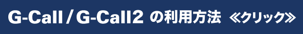 G-Call/G-Call2ˡ