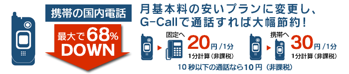 ���Ӥι������ä����68%DOWN����������ΰ¤�����ץ����ѹ�����G-Call�����ä������������