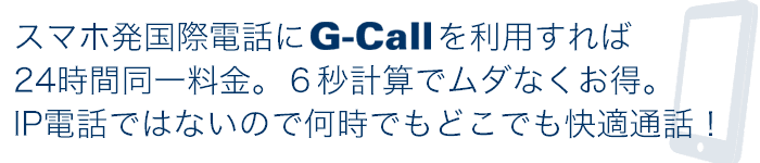 携帯の国際電話を最大75%DOWN、6秒計算でムダなくお得!例えば携帯からアメリカへ「おやすみ、愛してる」の一言は、2.9円、でも円未満は切捨てで⇒2円