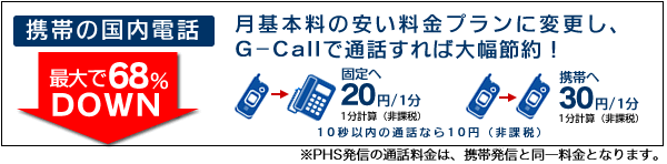 携帯の国内通話を最大68%DOWN、月基本料の安い料金プランに変更し、G-Callで通話すれば大幅節約!