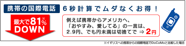 携帯の国際電話を最大75%DOWN、6秒計算でムダなくお得!例えば携帯からアメリカへ「おやすみ、愛してる」の一言は、2.9円、でも円未満は切捨てで⇒2円