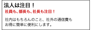 法人は注目