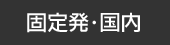 ヨーロッパ≪定額≫