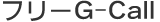 �忮�ݶ⥵���ӥ� �ե꡼G-Call