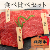 松阪牛ステーキ食べ比べセット