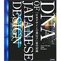 DNA of JAPANESE DESIGN