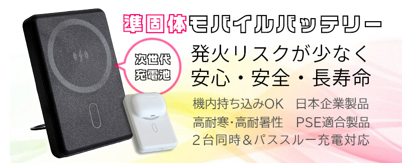 準固体モバイルバッテリー