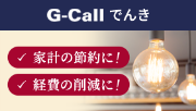 G-Call電気
