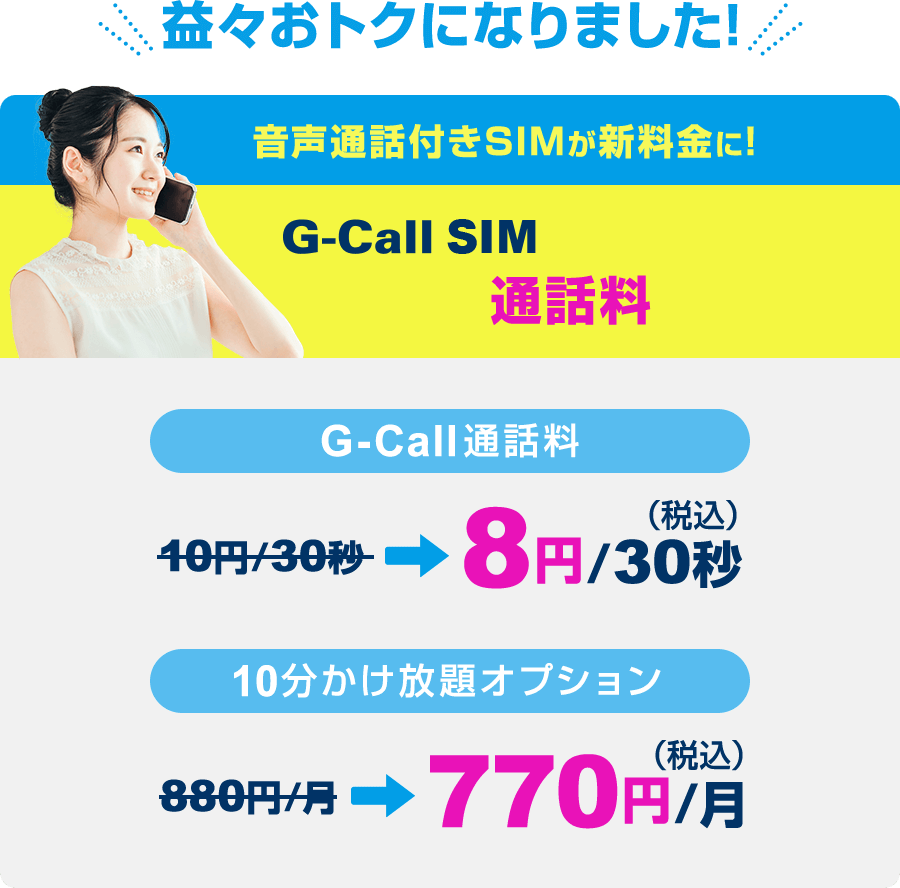 G-Call SIM利用者限定 特別通話料