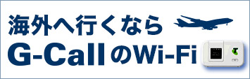 G-Call 海外Wi-Fi