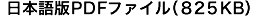 日本語版PDFファイル(825KB)