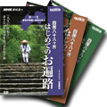 四国八十八ヶ所
はじめてのお遍路
DVD3巻セット