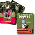 マッシー倉本の
チャンピオンズゴルフ
「90を切ろう!」