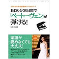 DVD書籍『1日30分30日間で「ベートーヴェン」が弾ける!』