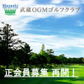 武蔵OGMゴルフクラブ
正会員募集再開!口数僅か!