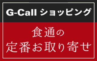 G-call ショッピング