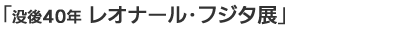 ׸40ǯ֥쥪ʡ뎥եŸ׾Էץ쥼