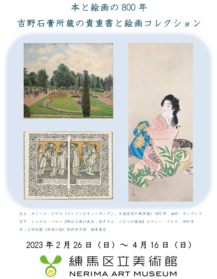 本と絵画の800年　吉野石膏所蔵の貴重書と絵画コレクション