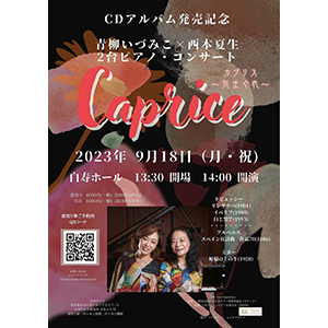 青柳いづみこ×西本夏生 ２台ピアノコンサート Caprice