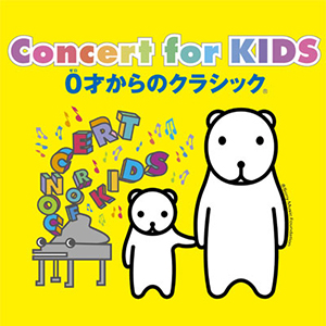 Concert for KIDS 〜0才からのオーケストラ〜