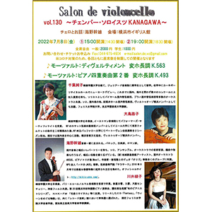 Salon.de.violoncello vol.130<br>〜チェンバー・ソロイスツ KANAGAWA〜