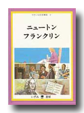 G Callショッピング せかい伝記図書館 ニュートン フランクリン G Callショッピング せかい伝記図書館 ニュートン フランクリン