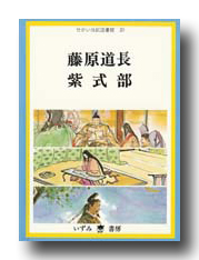 G Callショッピング せかい伝記図書館 藤原道長 紫式部