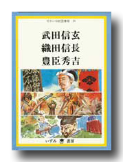 G Callショッピング せかい伝記図書館 武田信玄 織田信長 豊臣秀吉 G Callショッピング せかい伝記図書館 武田信玄 織田信長 豊臣秀吉